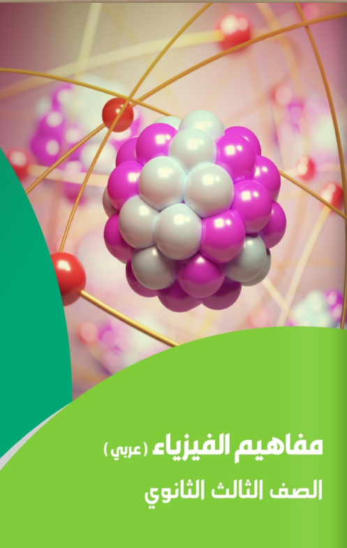 مفاهيم الفيزياء للصف الثالث الثانوي 2025 pdf